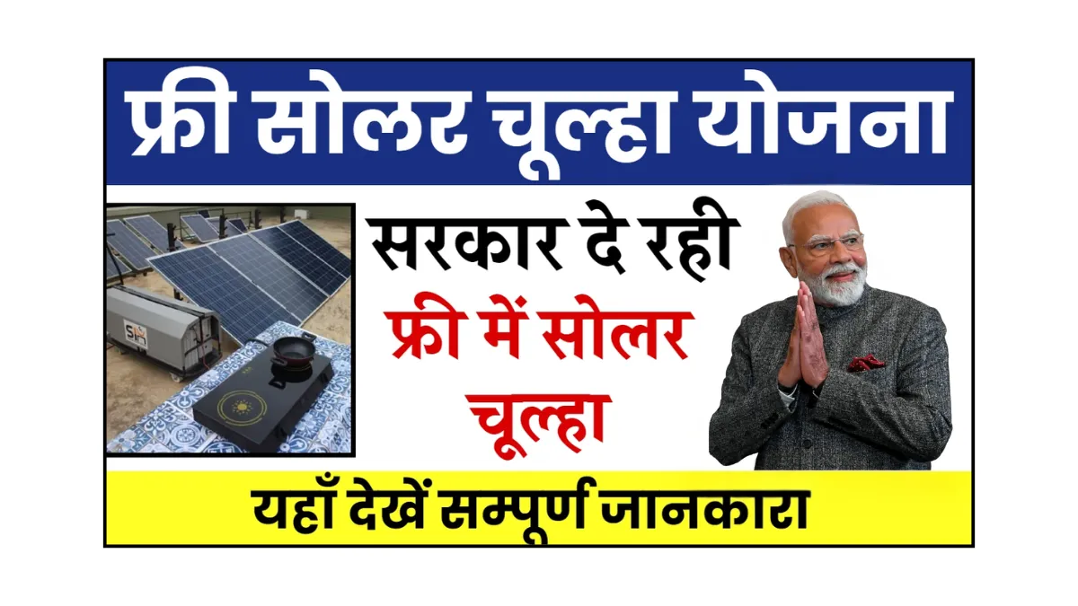 Free Solar Chulha Yojana