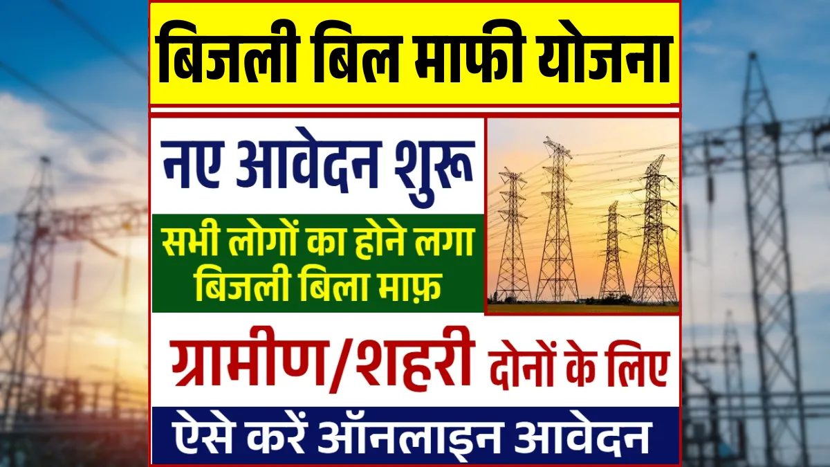Bijli Bill Mafi Yojana Registration 2025
