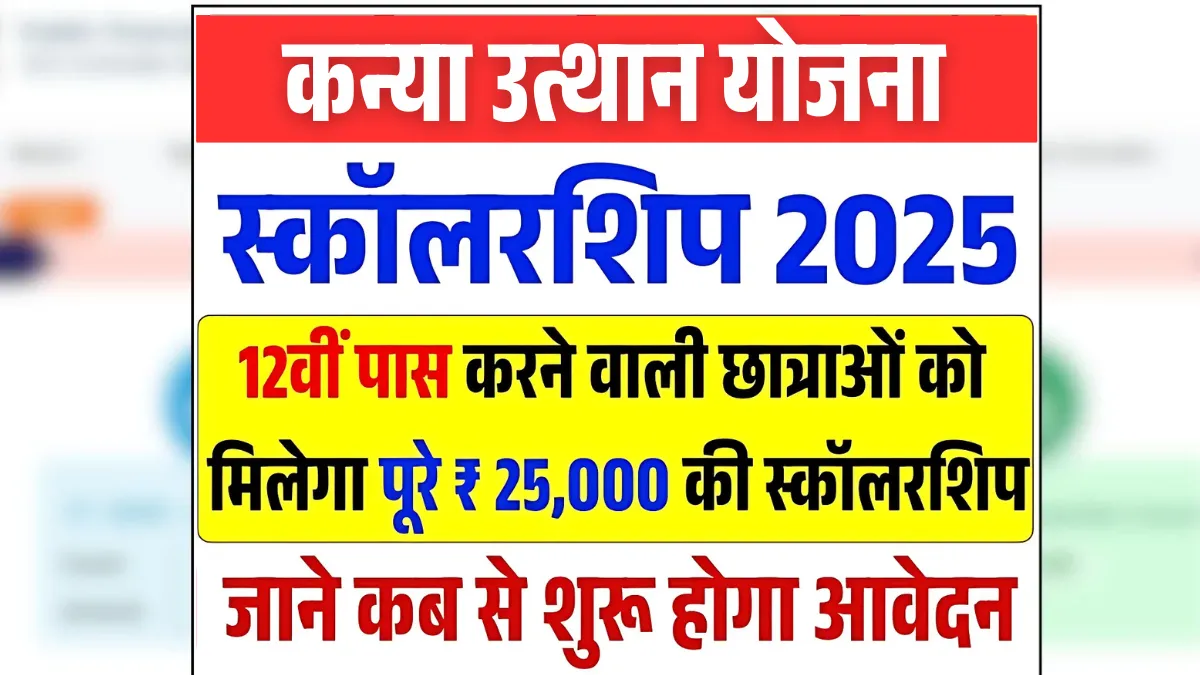 Kanya Utthan Yojana 2025