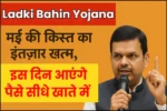 Ladki Bahin Yojana May