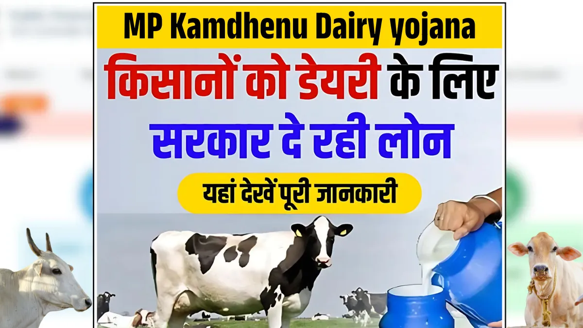 MP Kamdhenu Dairy yojana 2025