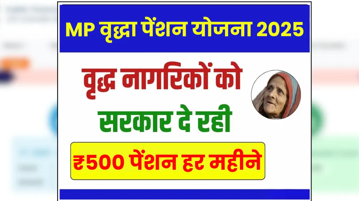 MP Vridha Pension Yojana 2025