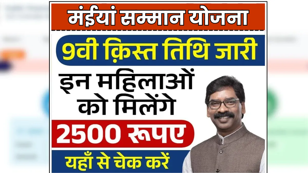 Maiya Samman Yojana 2025