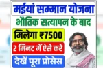 Maiya Samman Yojana Physical Verification
