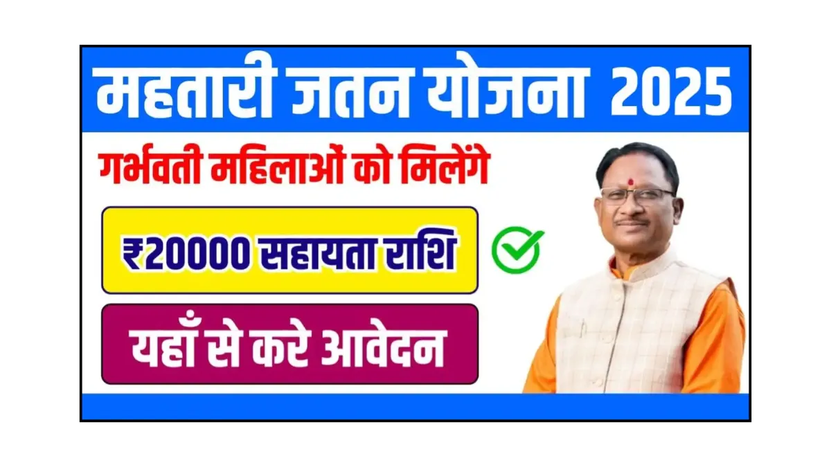 Minimata Mahatari Jatan Yojana
