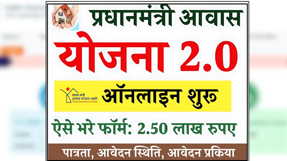 PM Awas Yojana 2.0