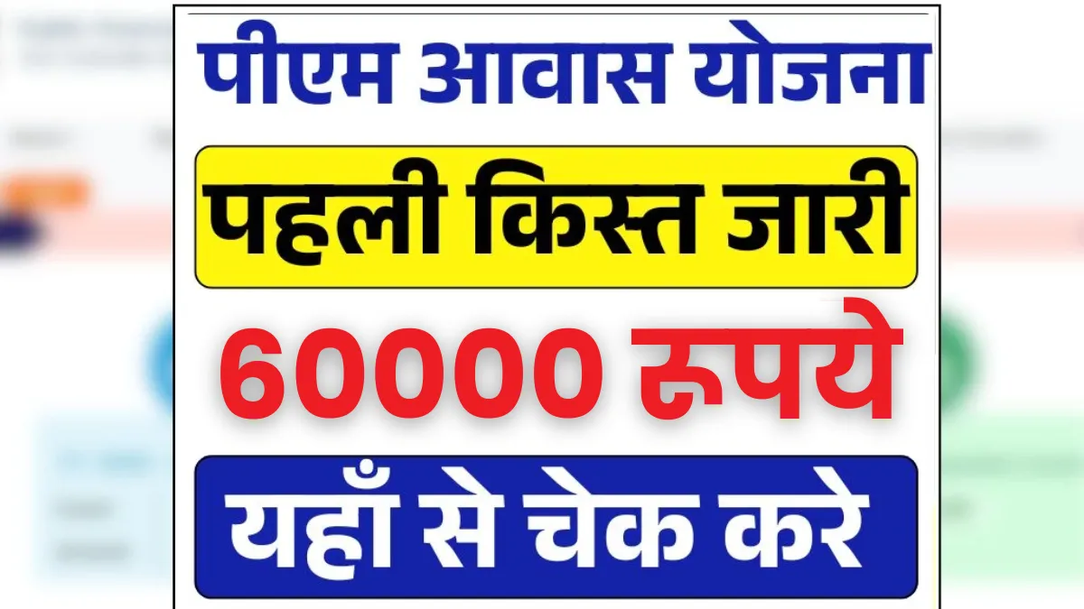 PM Awas Yojana 60000