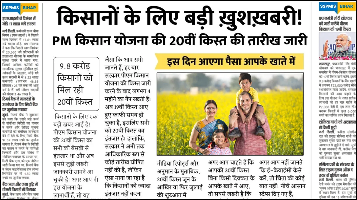 PM Kisan Yojana 20 kist date realese