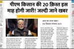 PM Kisan Yojana 20th Installment