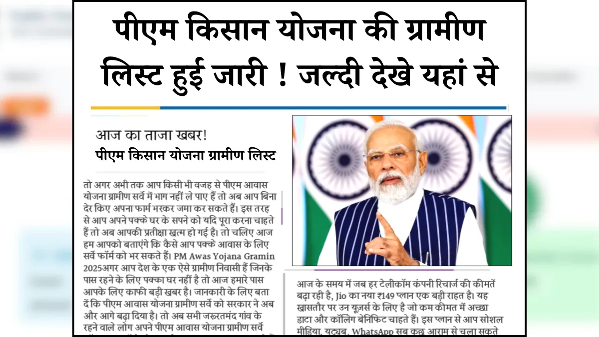 PM Kisan Yojana New Gramin List