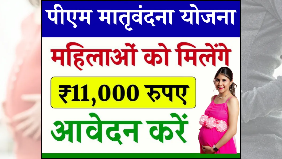 PM Matru Vandana Yojana