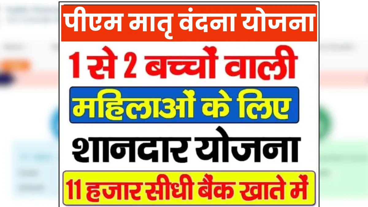 PM Matru Vandana Yojana