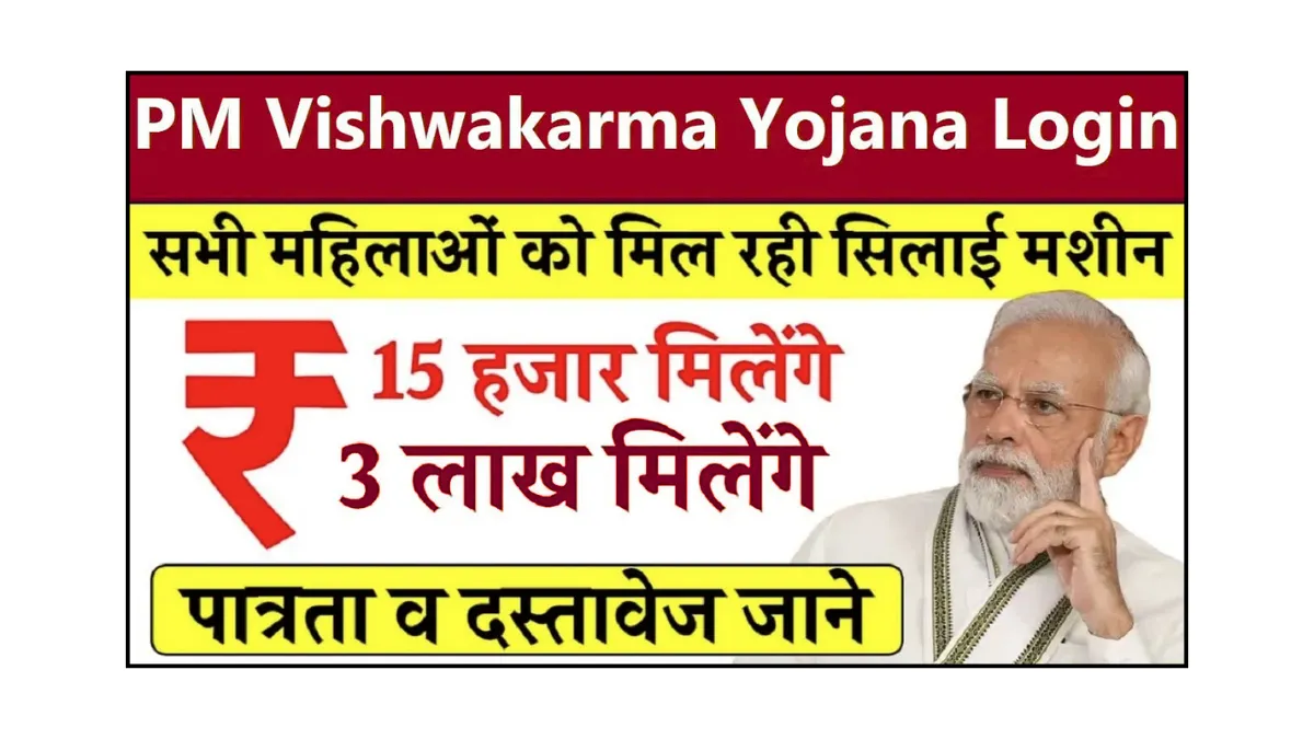 PM Vishwakarma Yojana Login