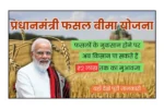 Pradhan Mantri Fasal Bima Yojana